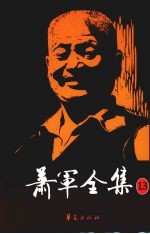 萧军全集  13  乌苏里江底西岸（叙事诗）