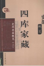 四库家藏  史部典籍概览  2