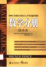 2006年全国硕士研究生入学考试辅导教程  数学分册  经济类