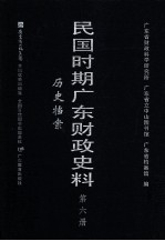民国时期广东财政史料  第6册  历史档案