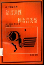 语言共性和语言类型