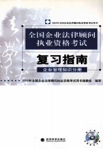 全国企业法律顾问执业资格考试复习指南  企业管理知识分册