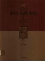 泰山文献集成  第4卷