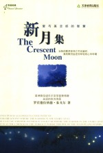 新月集 The crescent moon 英汉对照