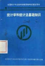 统计学和统计法基础知识
