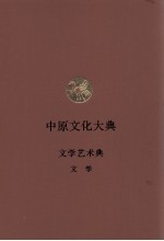 中原文化大典  文学艺术典  文学