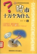 股市十万个为什么  1  第2版