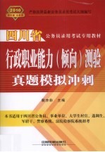 行政职业能力  倾向测验真题模拟冲刺  2010四川省