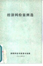 经济纠纷案例选