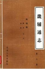 畿辅通志  第8册  舆地略·晷度、星野、山川