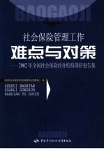 社会保险管理工作难点与对策  2002年全国社会保险经办机构调研报告集