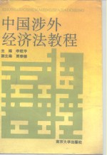 中国涉外经济法教程