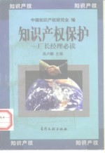 知识产权保护  厂长经理必读