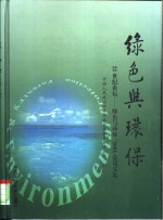 绿色与环保  21世纪论坛-绿色与环保'2001会议文集