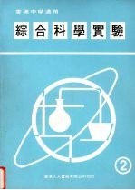 综合科学实验  第2册