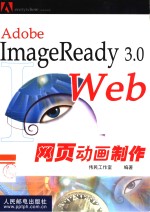 ImageReady 3.0 Web网页动画制作