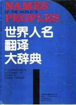 世界人名翻译大辞典