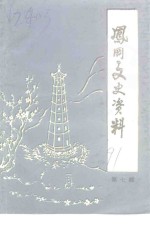 风冈文史资料  第7辑
