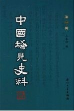 中国稀见史料  第1辑  第27册
