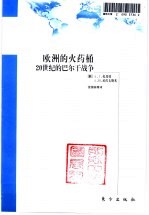 欧洲的火药桶  20世纪的巴尔干战争