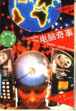 电脑奇事  少儿电脑启蒙故事