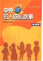 中外名人成长故事  政治家篇