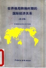 世界格局转换时期的国际经济关系  论文集