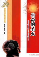自然科学新启发丛书  生命的圣火