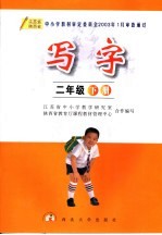 写字  二年级  下  第2版