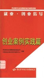 就业·创业指导  创业案例实践篇