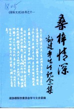 桑梓情深  刘建章先生纪念集