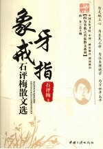 象牙戒指  石评梅散文选