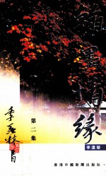 翰墨情缘  第2集