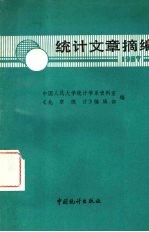 统计文章摘编  1987年