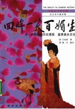 《回眸一笑百媚生》东汉至中唐