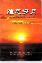 老河口文史资料  第26辑  难忘岁月