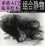 素描入门临摹绘本  提高版  组合静物