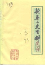 新泰文史资料  第5集