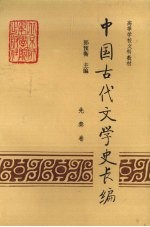 中国古代文学史长编（先秦卷）