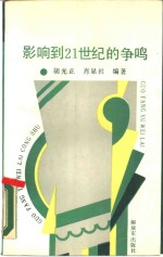 影响到  21  世纪的争鸣