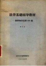 法律基础辅导教材法律知识竞赛500题