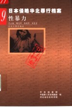 日本侵略华北罪行档案  9  性暴力