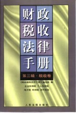 财政税收法律手册  第3辑  税收卷  企业所得税、个人所得税、地方税、特别税、涉外税收