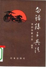 白话孙子兵法