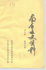 南召文史资料  第7辑