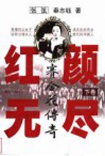 红颜无尽：赛金花传奇  下