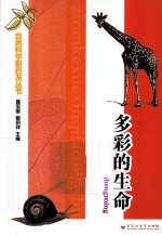 自然科学新启发丛书  多彩的生命