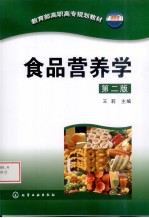 食品营养学  第2版
