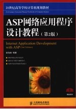 ASP网络应用程序设计教程  第2版
