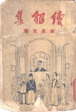 续貂集